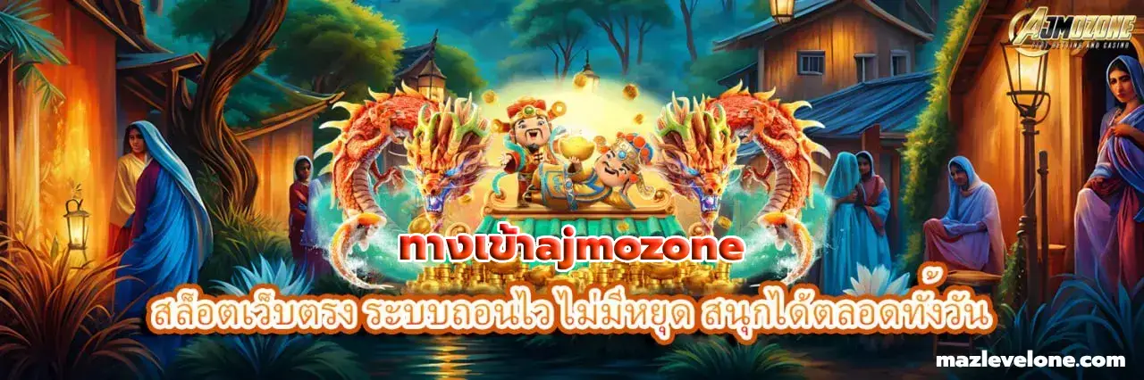 ทางเข้าajmozone